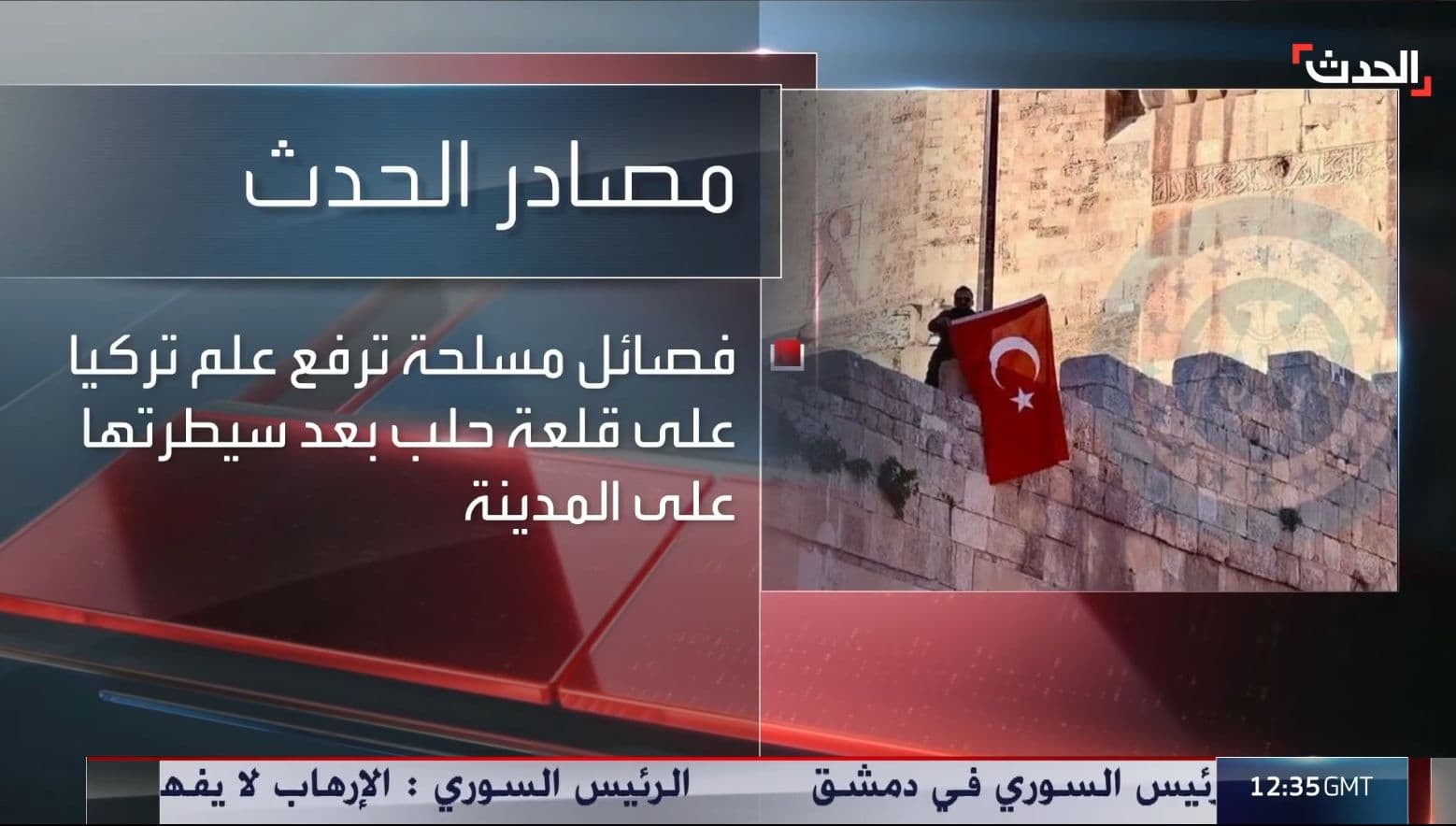 هذه الصورة لا تثبت رفع العلم التركي من قبل فصائل موالية لتركيا على قلعة حلب