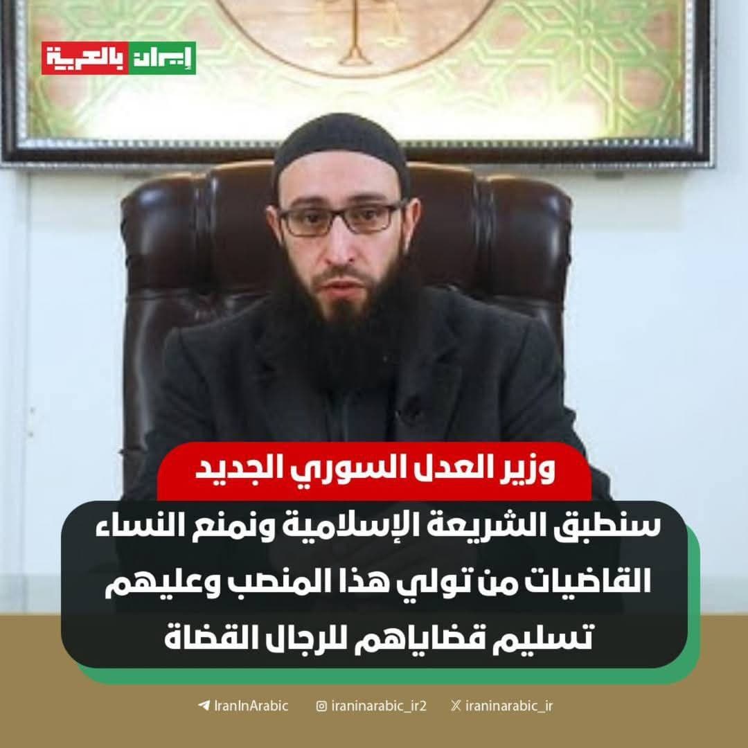 هل أعلن "وزير العدل السوري الجديد" منع النساء من ممارسة العمل القضائي؟