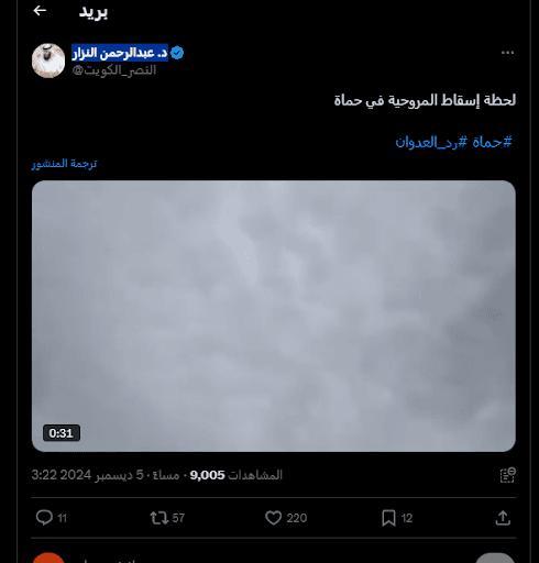 هذا المقطع لا يوثق إسقاط طائرة مروحية للنظام في حماة