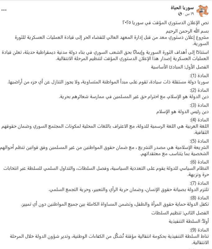 ما حقيقة صدور إعلان دستوري سوري مؤقت؟