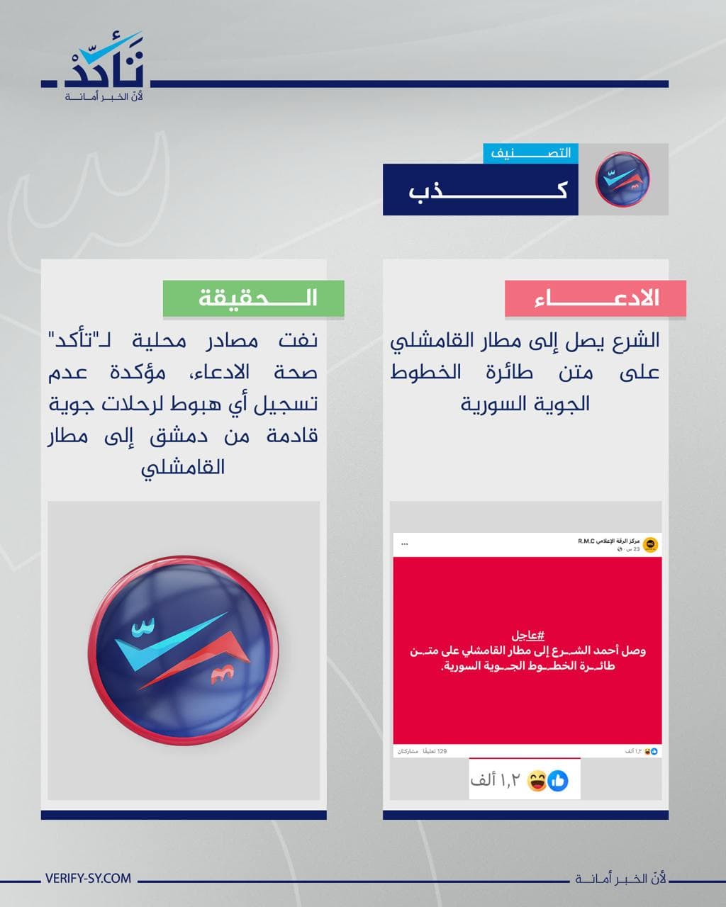 ما حقيقة زيارة أحمد الشرع إلى القامشلي؟