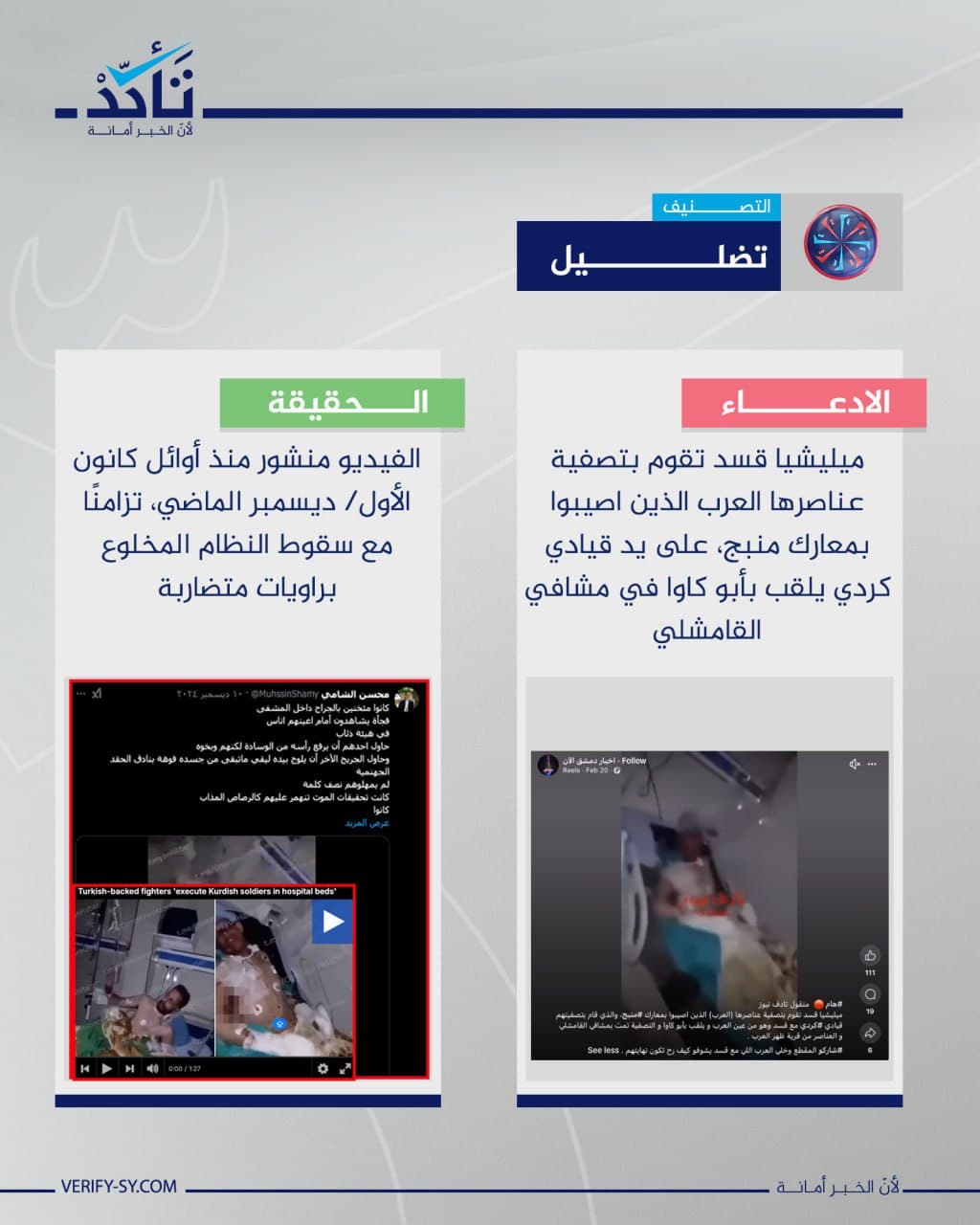 الفيديو قديم ولا يوثق تصفية قسد لعناصرها العرب المصابين مؤخرًا