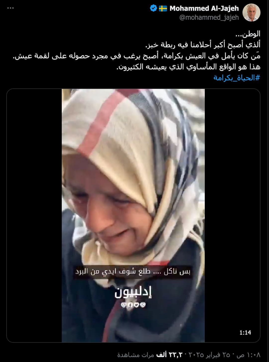 الفيديو السيدة التي تبكي بسبب حاجتها للخبز قديم