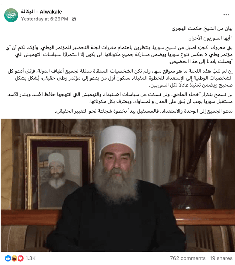 البيان المنسوب للشيخ الهجري حول رفض لجنة الحوار غير صحيح