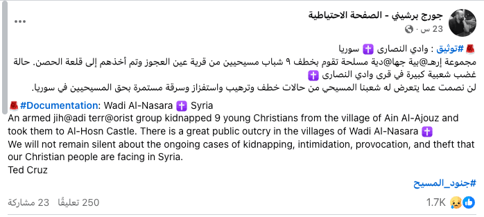 ما حقيقة خطف شبان من الطائفة المسيحية على يد "مجموعة إرهابية جهادية" غربي حمص؟