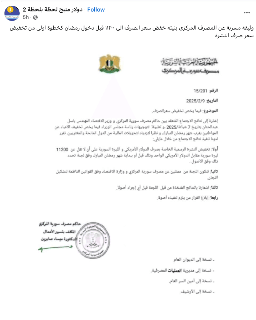 هل أصدر مصرف سوريا المركزي قرارًا بتخفيض سعر الصرف قبل رمضان؟