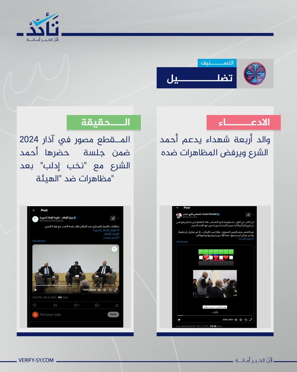 هذا المقطع قديم وليس بعد سقوط نظام الأسد.. ما حقيقته؟