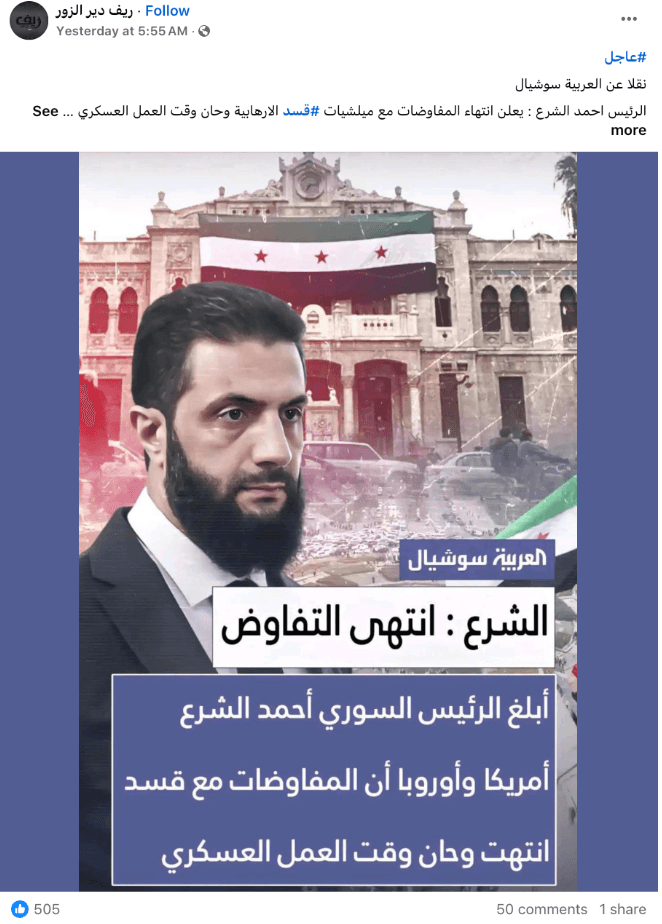 الشرع لم يُعلن انتهاء المفاوضات مع قسد