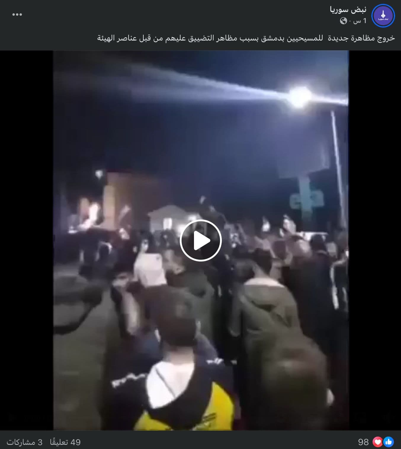 هل خرجت مظاهرة جديدة في دمشق بسبب تضييق عناصر الهيئة على المسيحيين؟