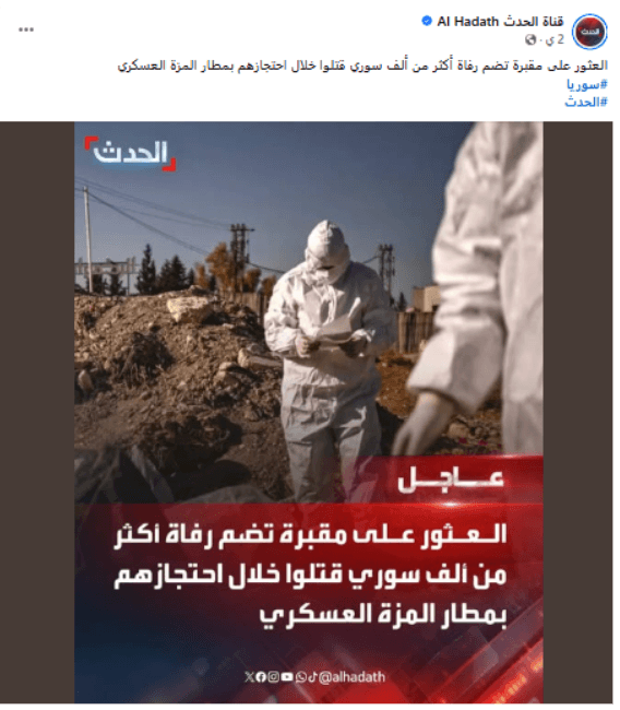 هل عُثر حديثًا على مقبرة جماعية في مطار المزة العسكري تضم أكثر من ألف جثة؟