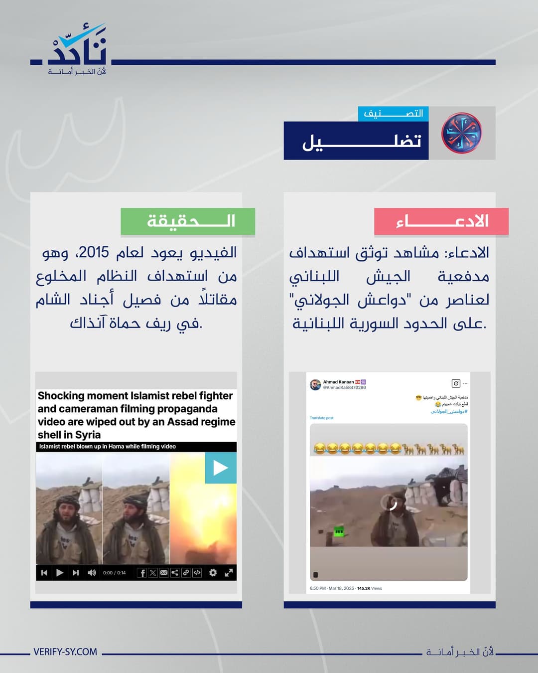 الفيديو قديم ولا يُظهر استهداف مدفعية الجيش اللبناني أحد أفراد الجيش السوري حديثًا