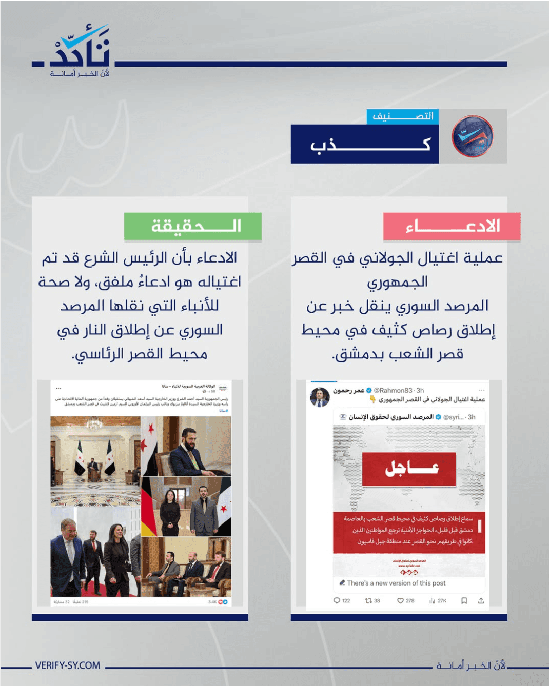 لا صحة لأنباء اغتيال الرئيس الشرع