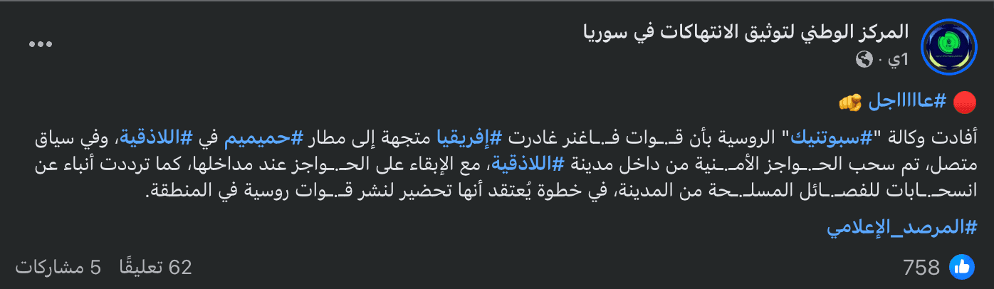 ادعاء وصول قوات فاغنر إلى قاعدة حميميم وسحب الحواجز الأمنية من اللاذقية لا أصل له
