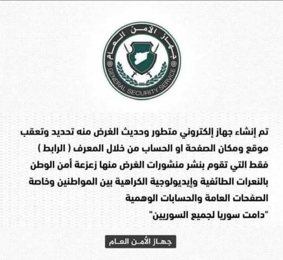 هل أنشأ الأمن العام جهازًا إلكترونيًا لتعقّب الصفحات والحسابات المثيرة للفتنة في سوريا؟