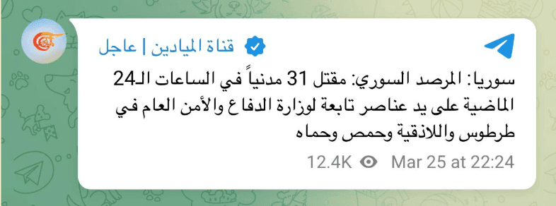 الميادين تُزوّر إحصائية قتلى سوريين وتحمّل السلطة الجديدة المسؤولية
