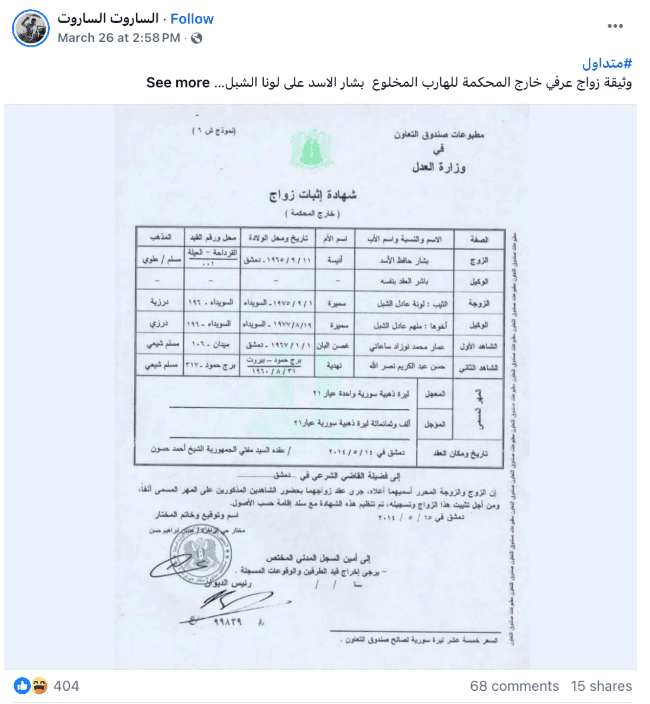 ما حقيقة الوثيقة التي تزعم إثبات زواج رئيس النظام المخلوع من مستشارته لونا الشبل؟