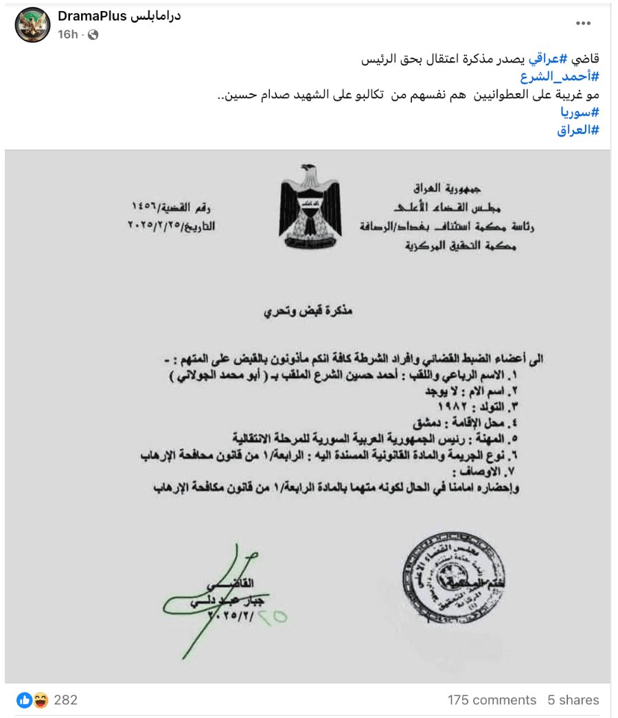 مجلس القضاء الأعلى العراقي ينفي إصدار مذكرة اعتقال بحق أحمد الشرع