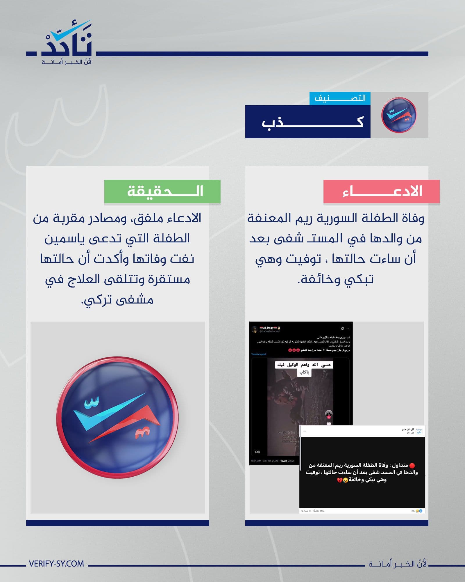 ما حقيقة وفاة الطفلة السورية التي تعرضت للتعنيف على يد والدها في تركيا؟