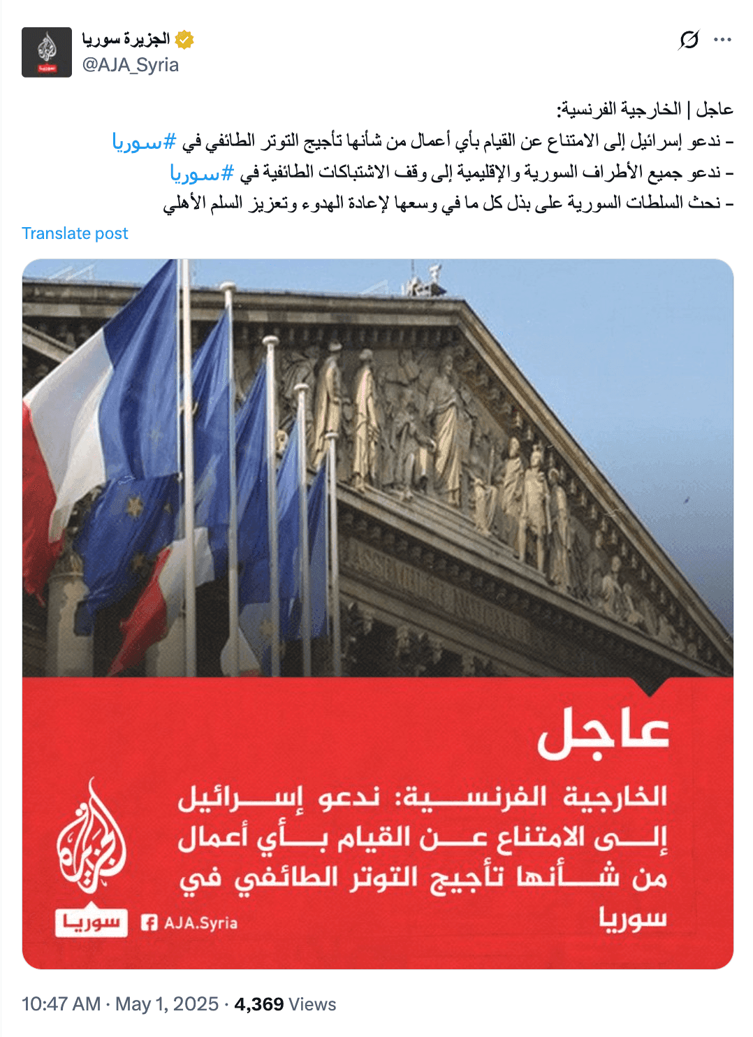 وسائل إعلام تغفل إدانة فرنسا للعنف الطائفي في سوريا ضمن تغطيتها لتصريحاتها