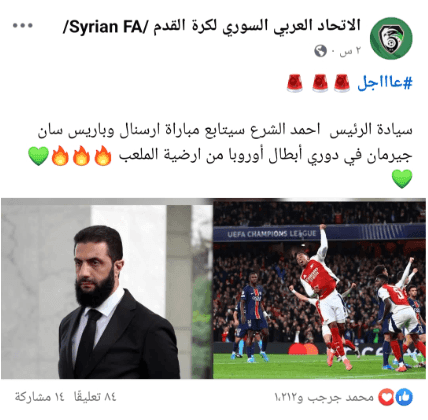 هل تابع الرئيس أحمد الشرع مباراة أرسنال وباريس سان جيرمان من أرض الملعب؟