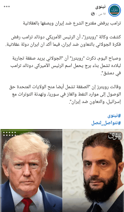 ما حقيقة رفض ترامب مقترح الشرع للتعاون ضد إيران؟