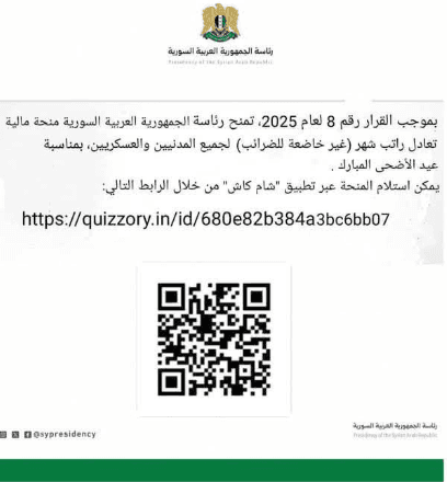 هذا الرابط احتيالي ولم يصدر عن الرئاسة السورية