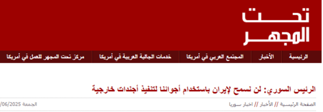 هل أدان الرئيس الشرع سقوط الصواريخ الإيرانية على الأراضي السورية؟