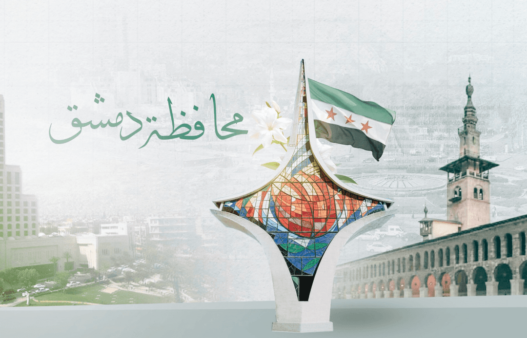 هل أصدرت محافظة دمشق تعميماً لدراسة أوضاع مناطق معينة؟