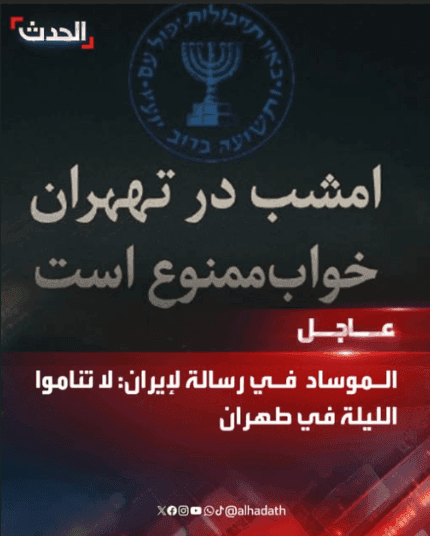 "لا تناموا الليلة في طهران".. هل وجّه الموساد هذه الرسالة لإيران؟