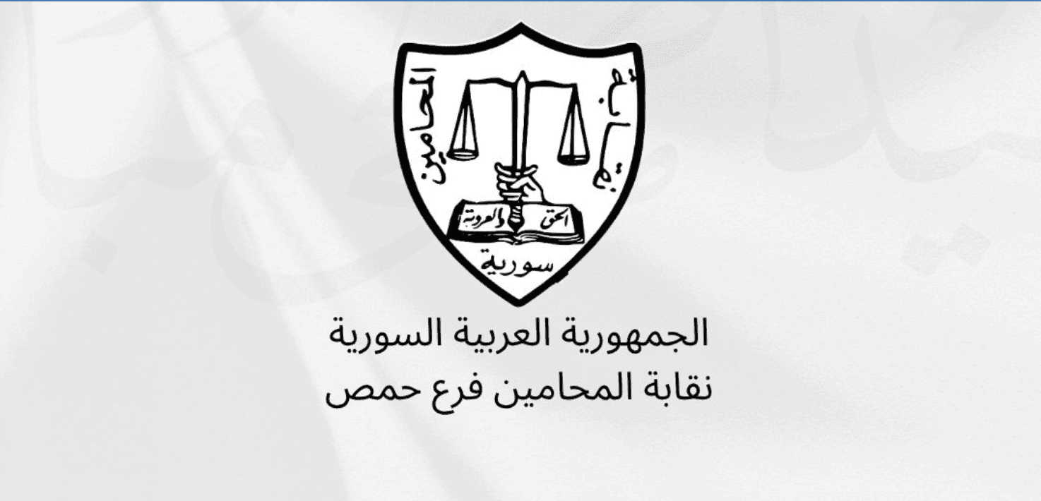 هل شُطب محامون من قيود النقابة في حمص لانتمائهم لطوائف بعينها؟