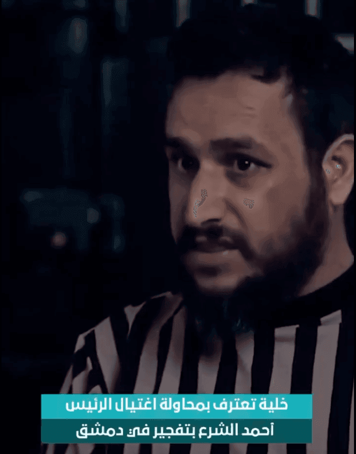 هذا المقطع لا يظهر اعترافات بالتخطيط لاغتيال الشرع بعد تفجير كنيسة مار إلياس بدمشق