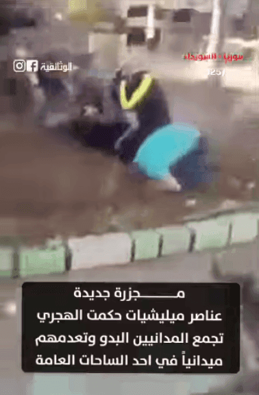 هذا الفيديو ليس جريمة إعدام ميداني بحق مدنيين من البدو.. تعرف على حقيقته