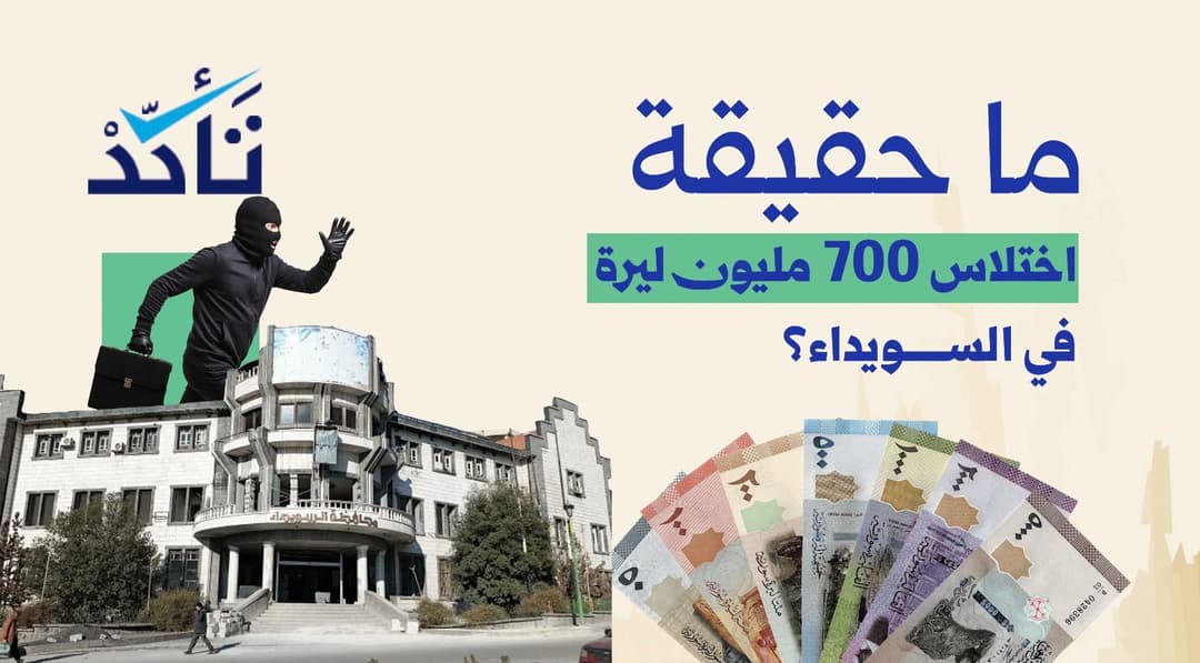 ما حقيقة اختلاس 700 مليون ليرة في السويداء؟