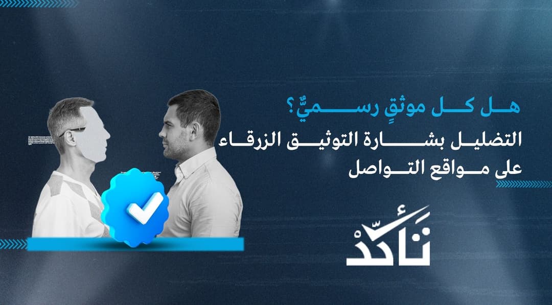 هل كل موثقٍ رسميٌّ؟ التضليل بشارة التوثيق الزرقاء على مواقع التواصل