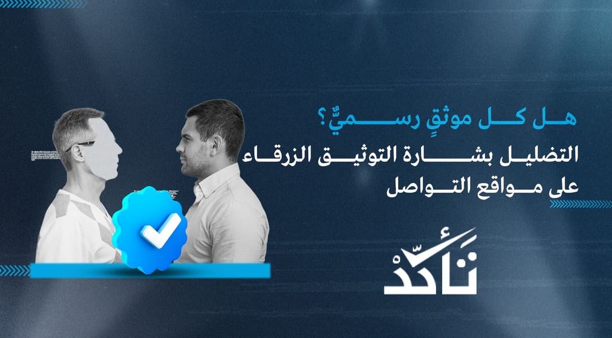 هل كل موثقٍ رسميٌّ؟ التضليل بشارة التوثيق الزرقاء على مواقع التواصل | تأكد