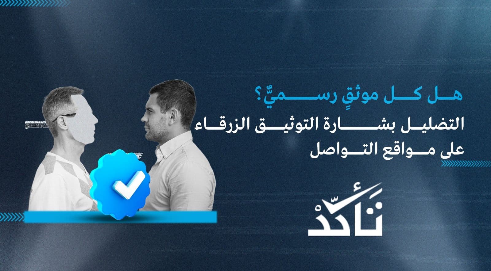هل كل موثقٍ رسميٌّ؟ التضليل بشارة التوثيق الزرقاء على مواقع التواصل
