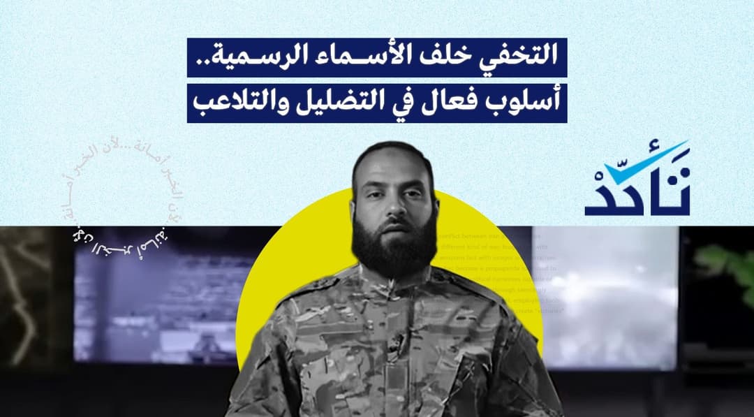 "التخفي خلف الأسماء الرسمية".. أسلوب فعال في التضليل والتلاعب