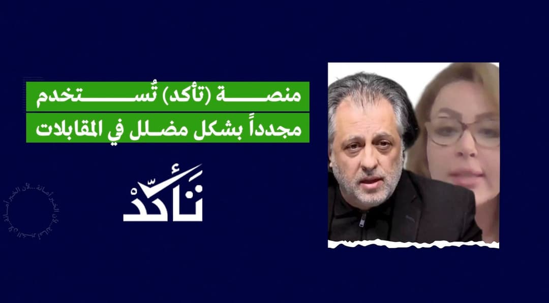 ادعاءات مضللة تُنسب إلى منصة (تأكد) لنفي جريمة قتل ارتُكبت بحق عائلة بدوية في السويداء