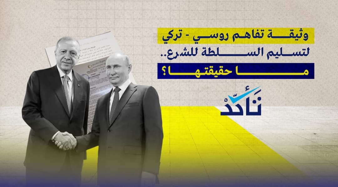 وثيقة تفاهم روسي - تركي لتسليم السلطة في سوريا للشرع.. ما حقيقتها؟