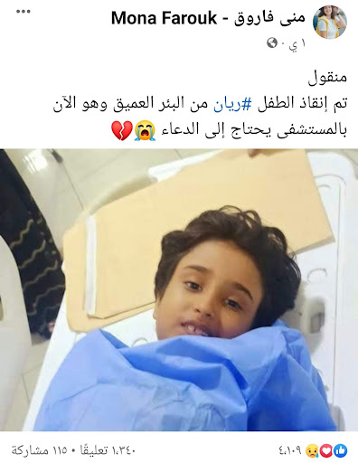 صورة الطفل ريان وهو داخل المستشفى | ادعاء مضلل