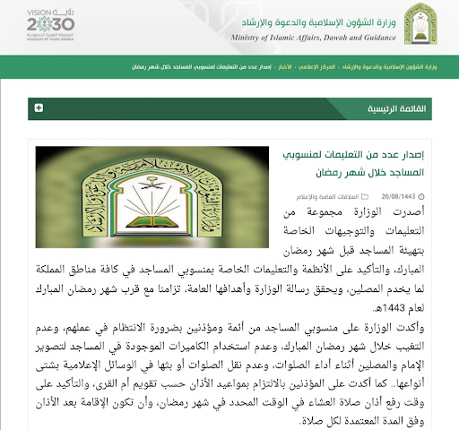 تعليمات أصدرتها وزارة الشؤون الإسلامية والدعوة والإرشاد في السعودية لمنسوبي المساجد -مؤذنيين وأئمة- خلال شهر رمضان المقبل