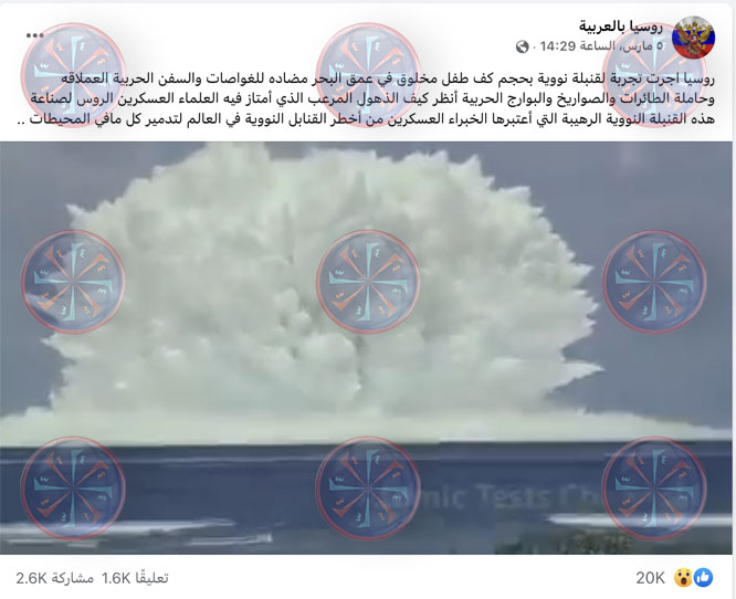"تجربة قنبلة نووية روسية بحجم الكف قادرة على تدمير كل ما في المحيطات" | تضليل