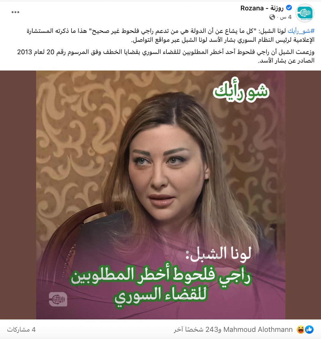 لونا الشبل تنفي دعم النظام السوري لراجي فلحوط | ادعاء كاذب
