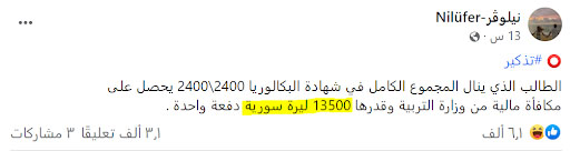 ما حقيقة المكافأة المالية البسيطة التي سيحصل عليها المتفوق في "البكالوريا" بسوريا؟