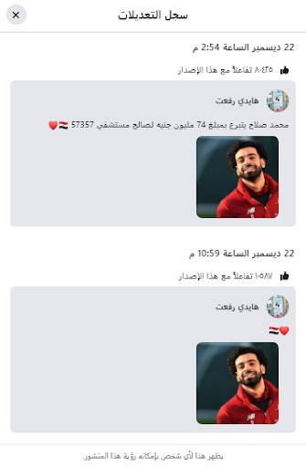التعديلات التي جرت على منشور هايدي رفعت المتضمن للادعاء