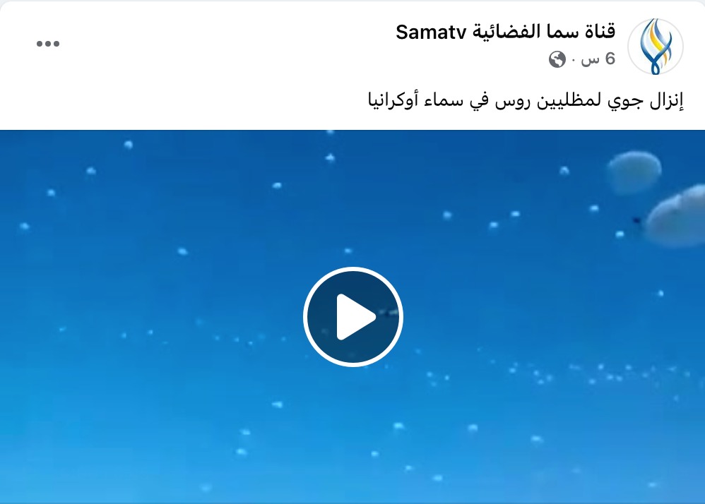 إنزال جوي لــ مظليين روس في سماء أوكرانيا | كذب