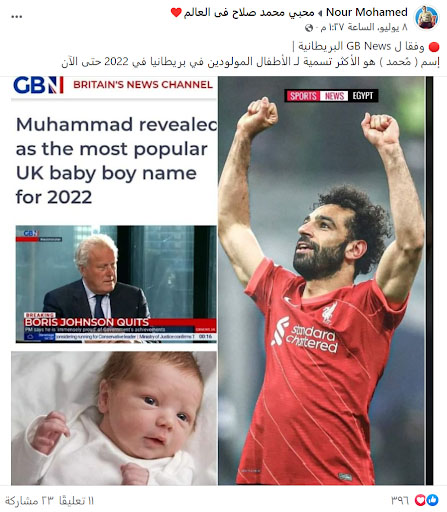 اسم محمد هو الأكثر شعبية في بريطانيا خلال عام 2022 بسبب نجم ليفربول محمد صلاح | تضليل