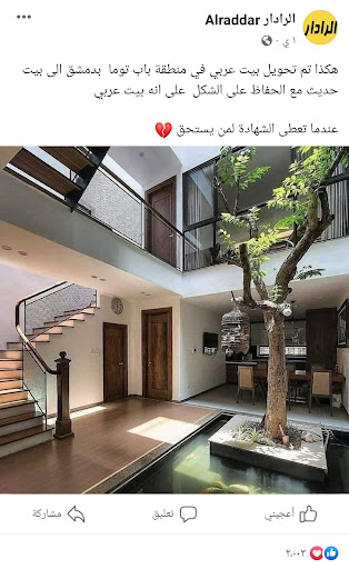 تحديث بيت عربي قديم في دمشق مع الحفاظ على شكله | ادعاء كاذب