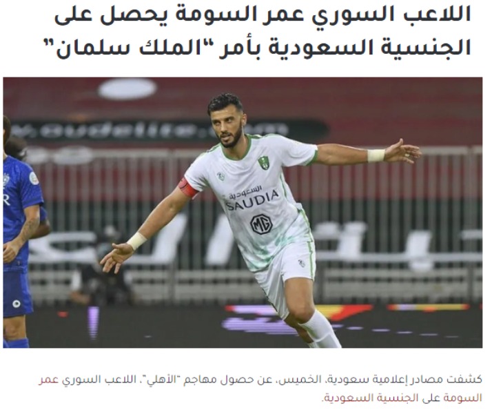 "اللاعب السوري عمر السومة يحصل على الجنسية السعودية بأمر الملك سلمان" | ادعاء كاذب