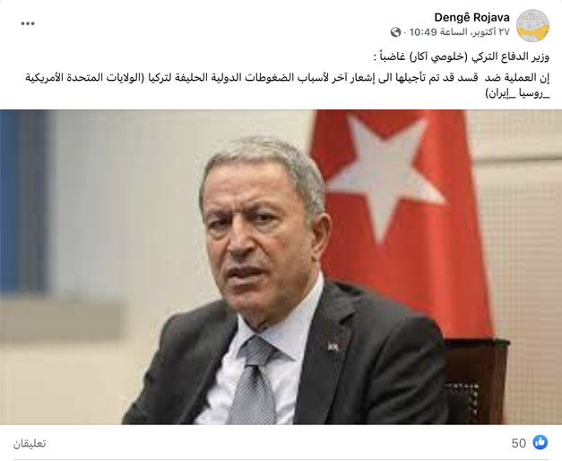 وزير الدفاع التركي خلوصي آكار غاضباً : العملية ضد قسد قد تم تأجيلها الى إشعار آخر لأسباب الضغوطات الدولية الحليفة لتركيا (الولايات المتحدة الأمريكية _روسيا _إيران)